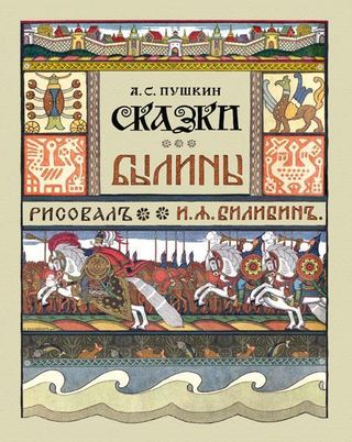 Обложка книги «Сказки» Александра Пушкина, 1900 - Иван Билибин