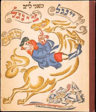 Обложка книги «Ингле-Цингл-Хват» автор Мани Лейб, c.1918 - Эль Лисицкий