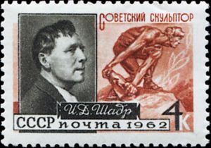 Марка Советского Союза 1962 г. CPA 2718 (Память русских художников. 75-летие со дня рождения Ивана Шадра (1887-1941), скульптор. Скульптура «Камень - оружие пролетариата»)