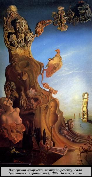Императорский памятник Женщине-дитя. Гала (Утопическая фантазия), 1929