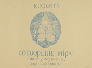 Обложка к циклу рисунков "Сотворение мира"