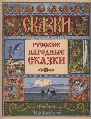 Обложка к сборнику русских народных сказок, 1900 - Иван Билибин