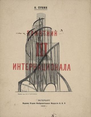 Памятник Третьему Интернационалу, 1919 - 1920 - Владимир Татлин