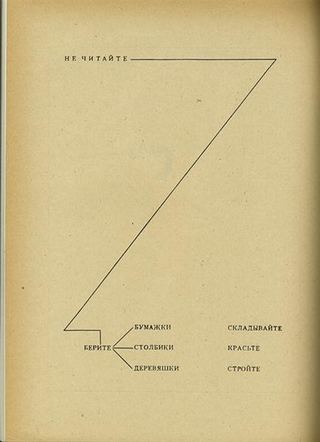 Не читать, хвататься за решетку, бумагу, деревяшки, складывать, красить, строить, 1920 - Эль Лисицкий