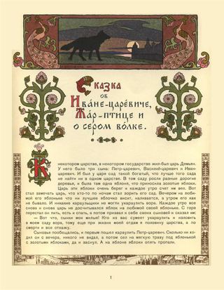 Иллюстрация к сказке об Иване-царевиче, Жар-птице и сером волке, 1899 - Иван Билибин