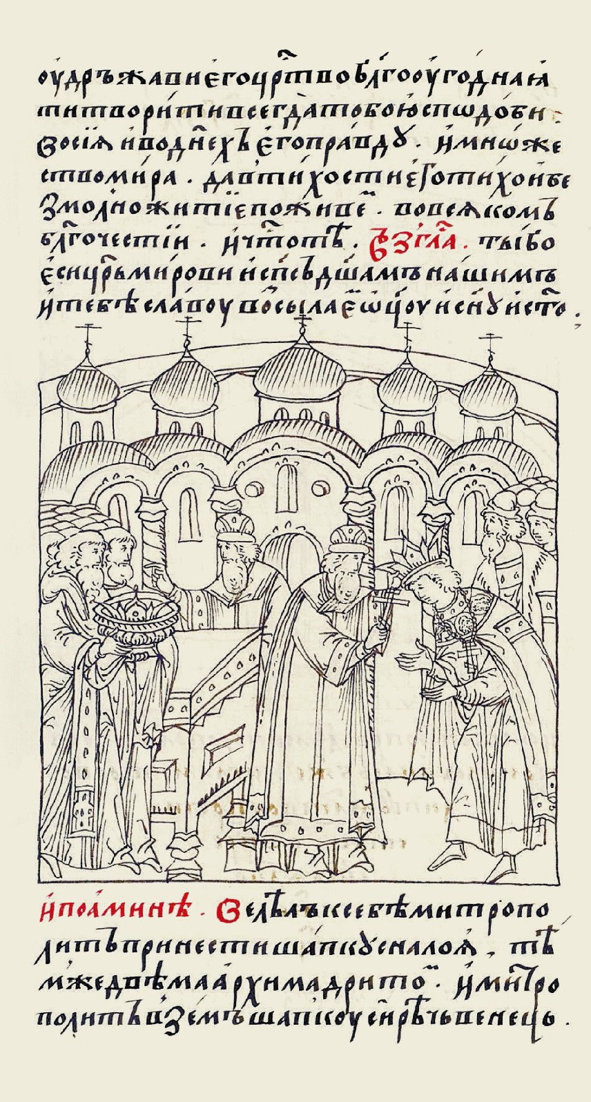 Лицевая летопись - б.20, с. 283 - Коронация Ивана IV