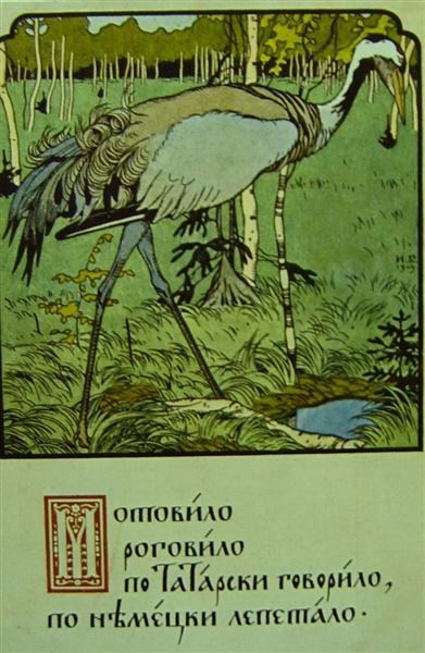 Журавль, 1900 - Иван Билибин