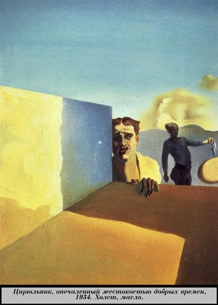 Грустный цирюльник хороших времен, жестокость, 1934