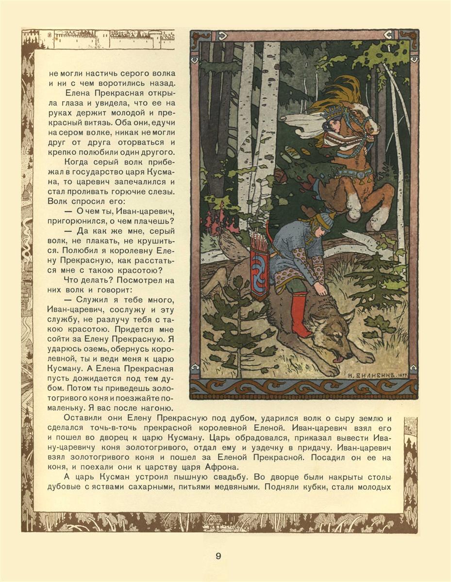 Иллюстрация к сказке об Иване-царевиче, Жар-птице и сером волке, 1899 - Иван Билибин