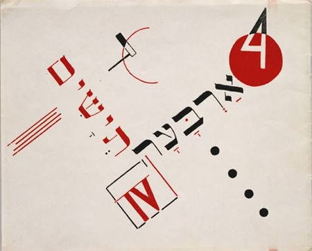 Обложка книги «Чад Гадья» Эль Лисицкий, 1919 - Эль Лисицкий