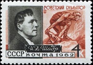 Марка Советского Союза 1962 г. CPA 2718 (Память русских художников. 75-летие со дня рождения Ивана Шадра (1887-1941), скульптор. Скульптура «Камень - оружие пролетариата»)