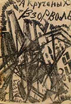 Иллюстрация к книге А. Крученых «Взорвал», 1913 - Ольга Розанова