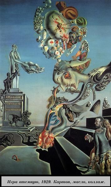 Игра в темноте, 1929