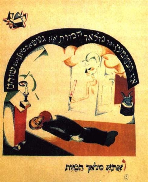 Иллюстрация к еврейской народной сказке «Коза», 1919 - Эль Лисицкий