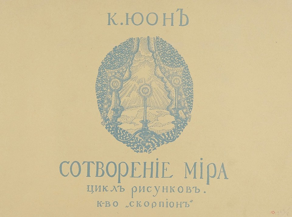 Обложка к циклу рисунков "Сотворение мира"