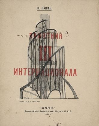 Памятник Третьему Интернационалу, 1919 - 1920 - Владимир Татлин