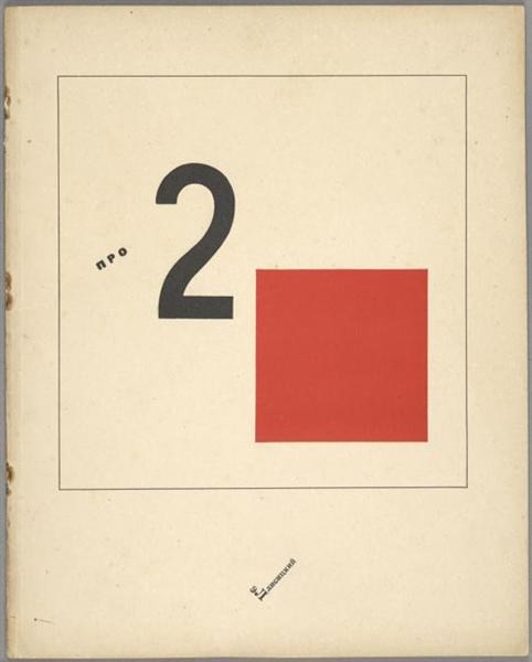 Обложка книги «Супрематическая повесть о двух квадратах», 1920 - Эль Лисицкий