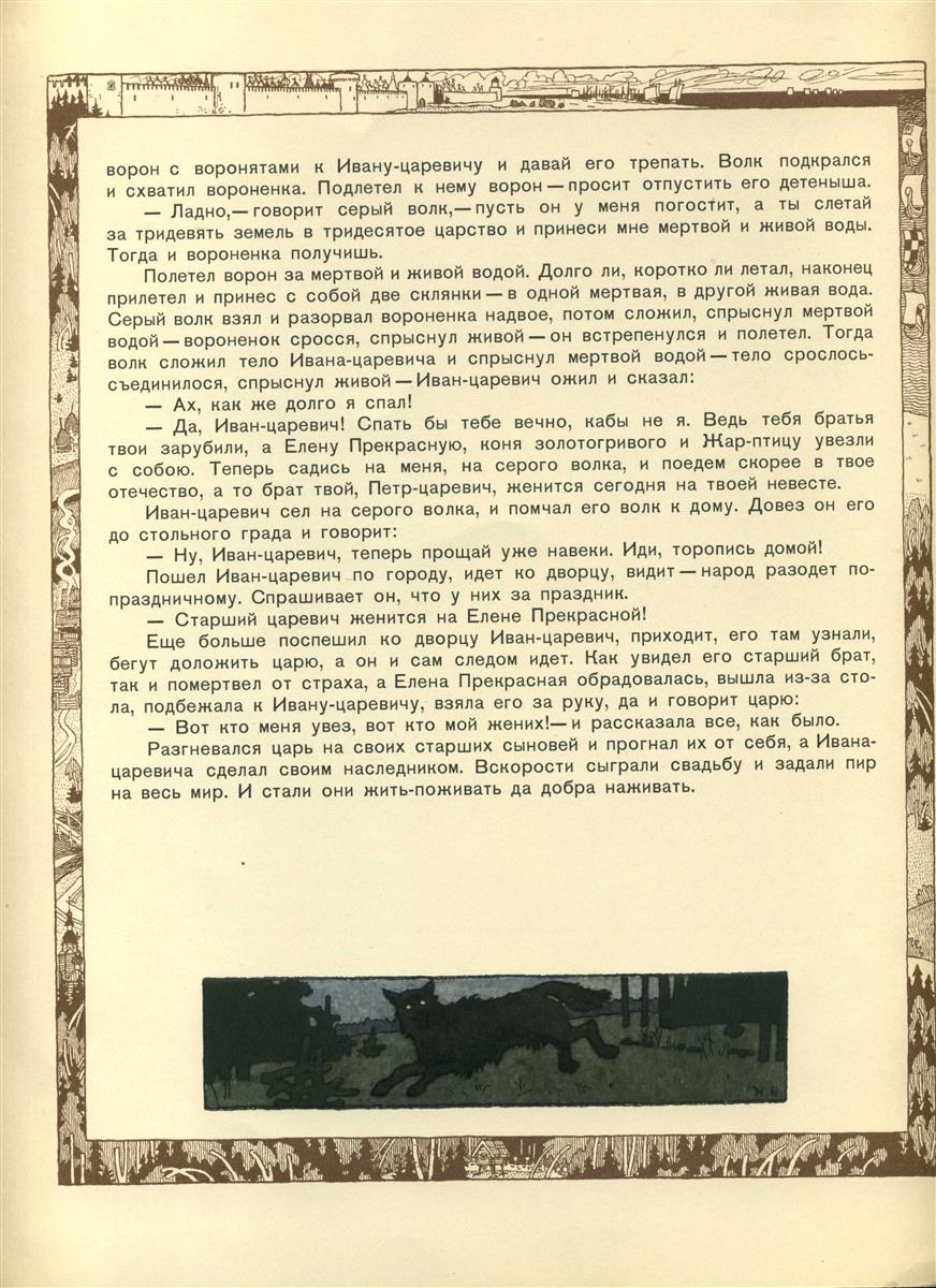 Иллюстрация к сказке об Иване-царевиче, Жар-птице и сером волке, 1899 - Иван Билибин