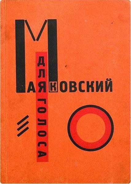 Обложка песни «Для голоса» автор Владимир Маяковский, 1920 - Эль Лисицкий