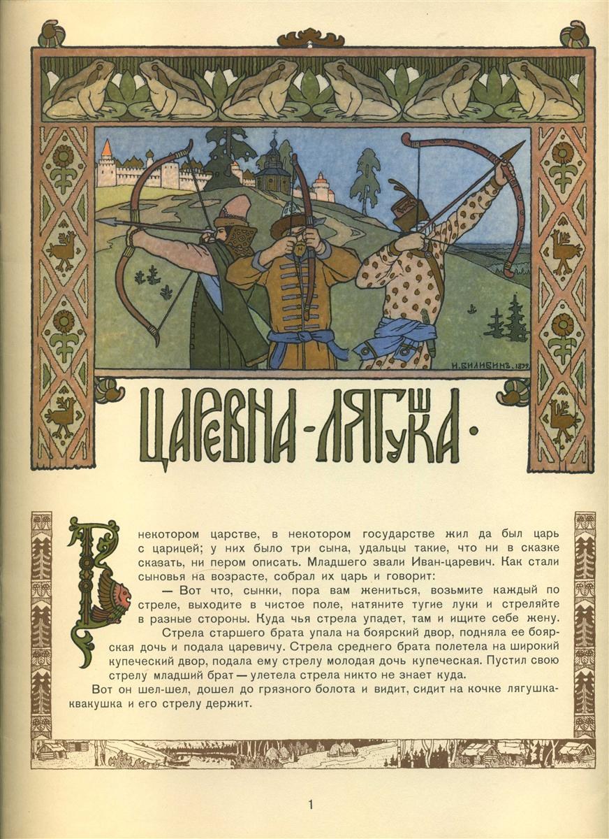 Иллюстрация к русской сказке «Царевна-лягушка», 1899 - Иван Билибин