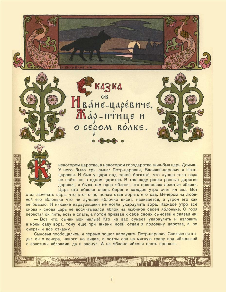 Иллюстрация к сказке об Иване-царевиче, Жар-птице и сером волке, 1899 - Иван Билибин