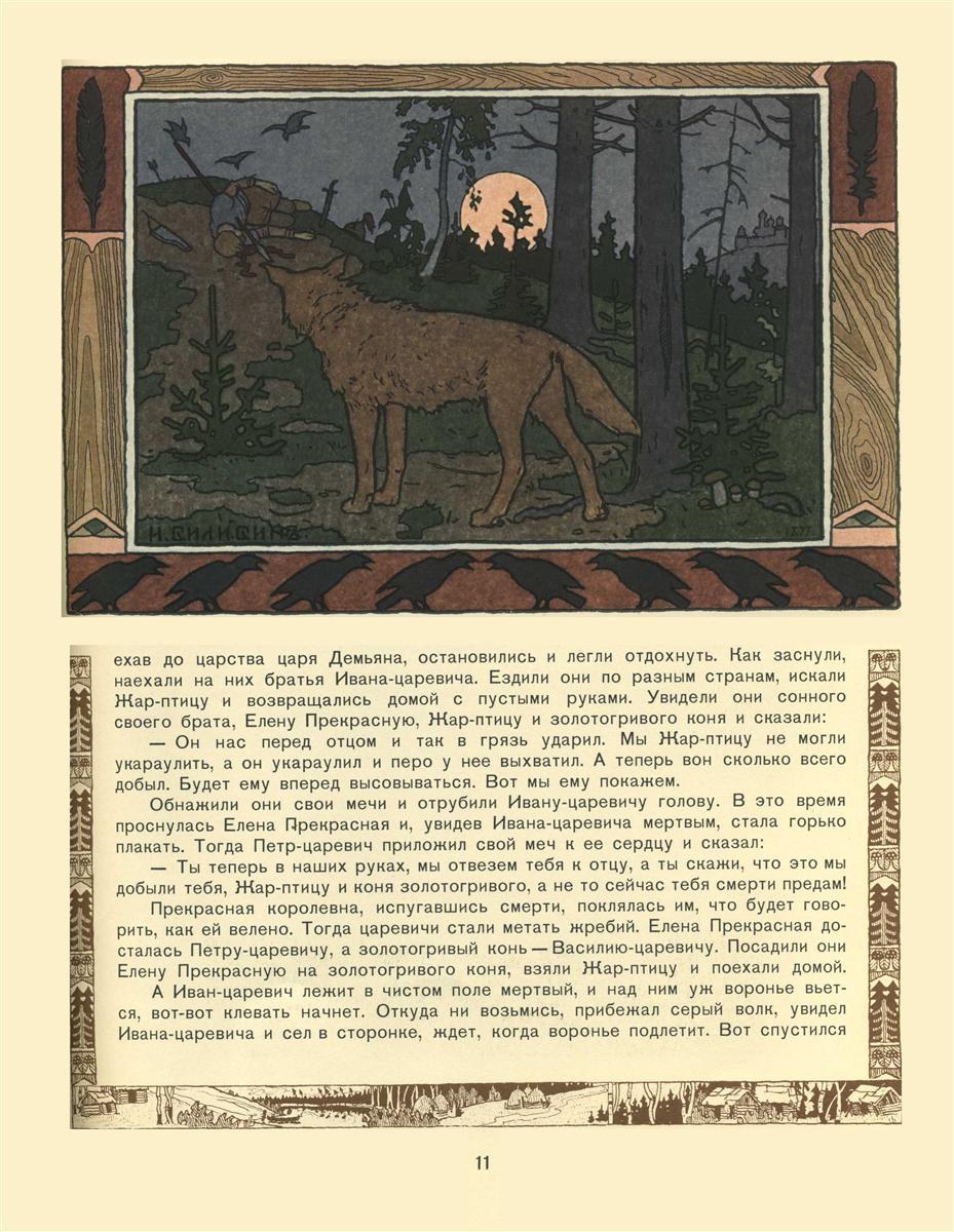 Иллюстрация к сказке об Иване-царевиче, Жар-птице и сером волке, 1899 - Иван Билибин