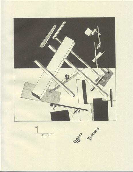 Черная тревога, 1920 - Эль Лисицкий