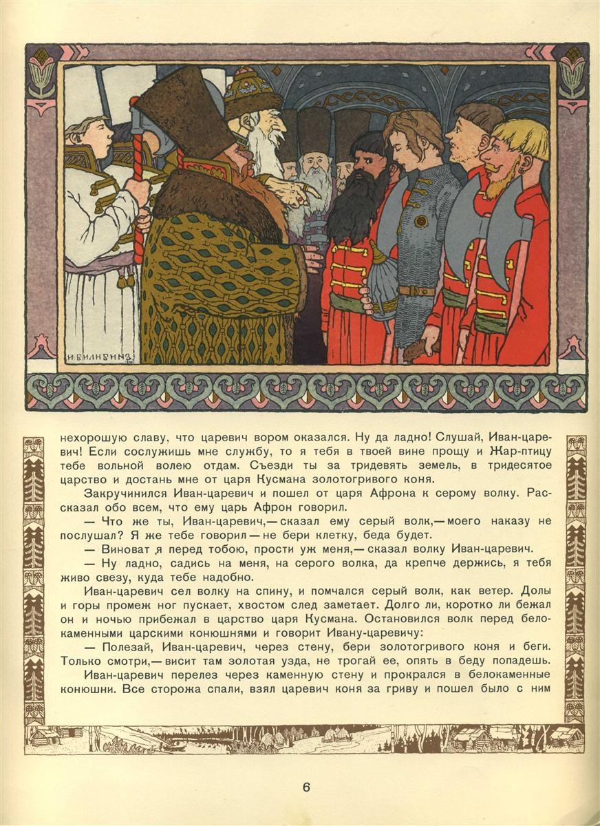 Иллюстрация к сказке об Иване-царевиче, Жар-птице и сером волке, 1899 - Иван Билибин