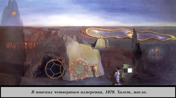 В поисках четвертого измерения, 1979